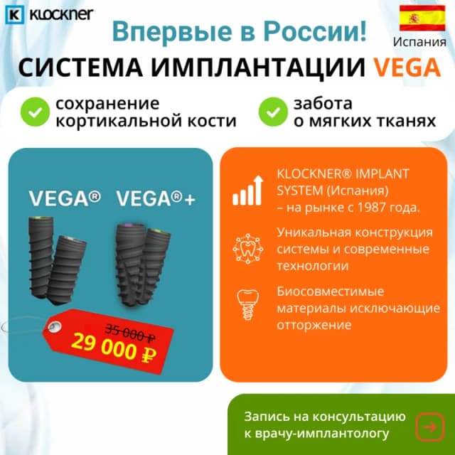 скидка на имплантацию системой вега