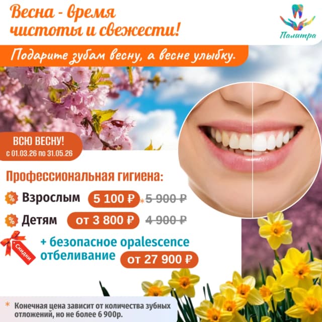 скидки на профессиональную гигиену весной