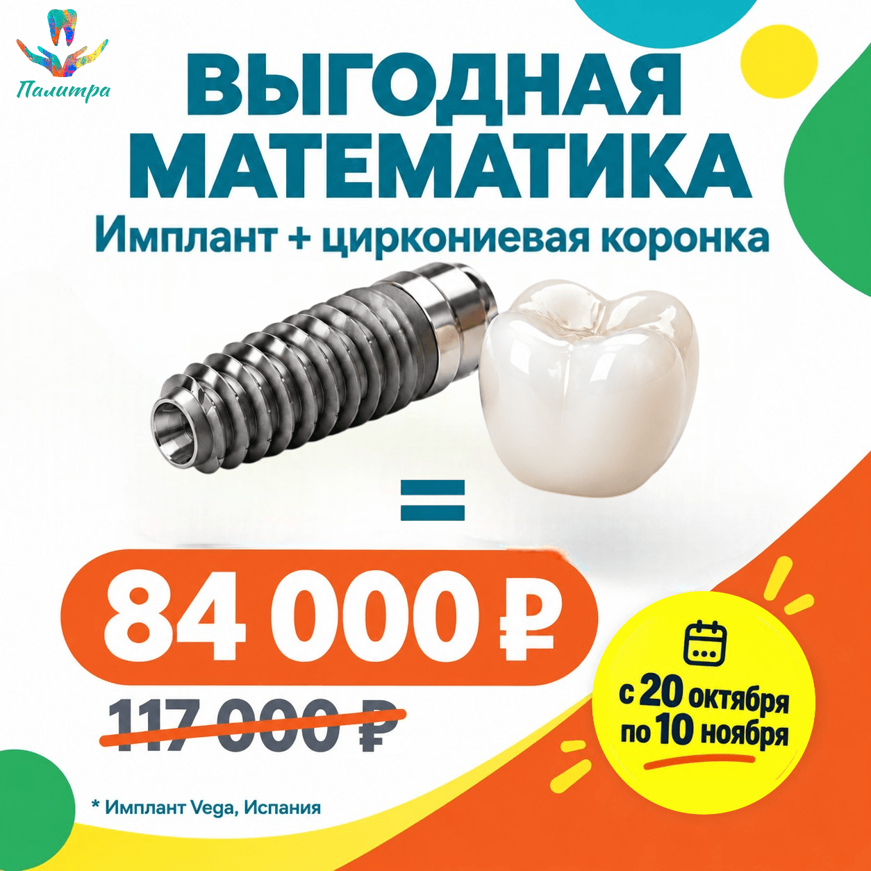 Имплант с циркониевой коронкой по акции «Выгодная математика»