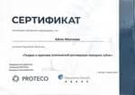 Сертификат 8
