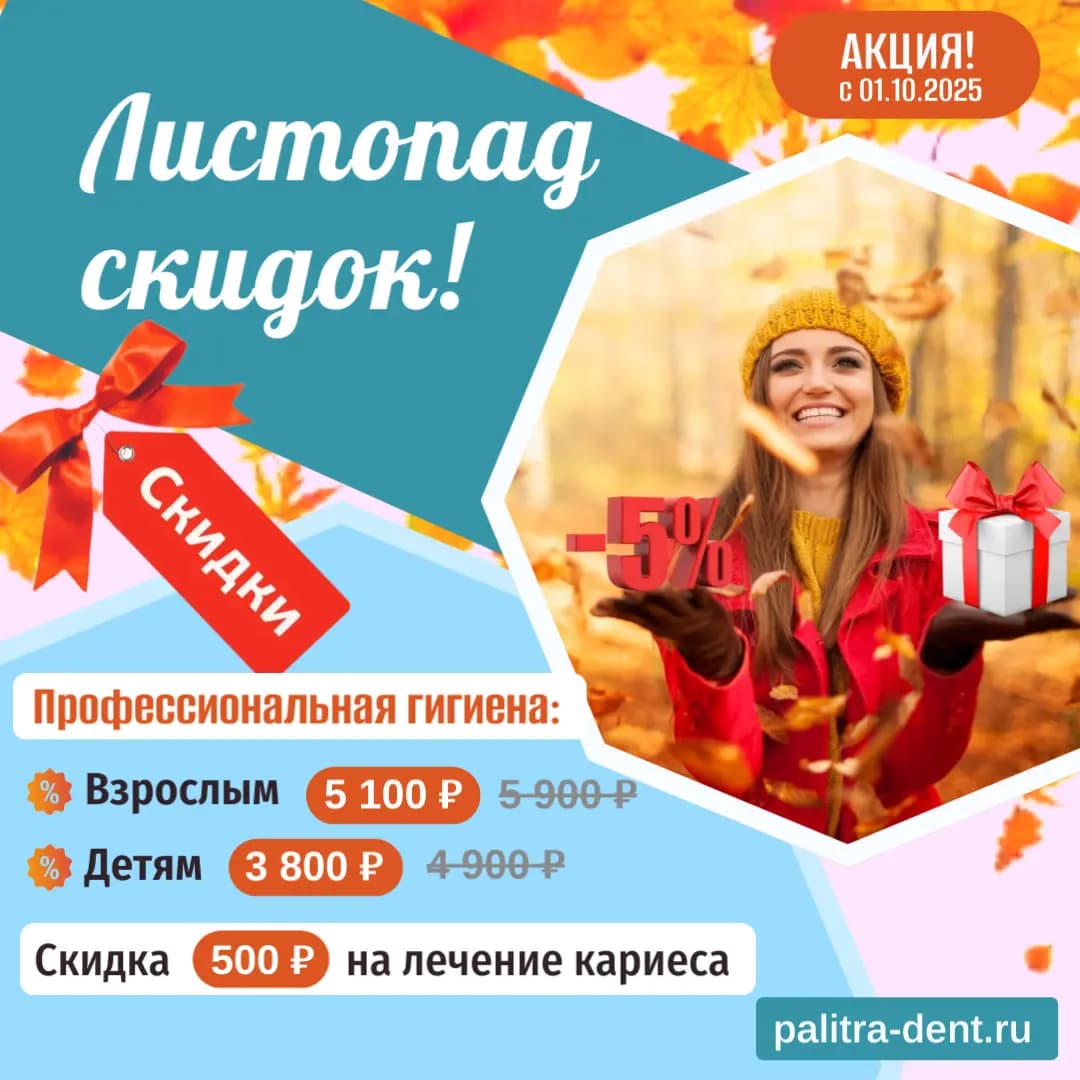 скидки на профессиональную гигиену в октябре