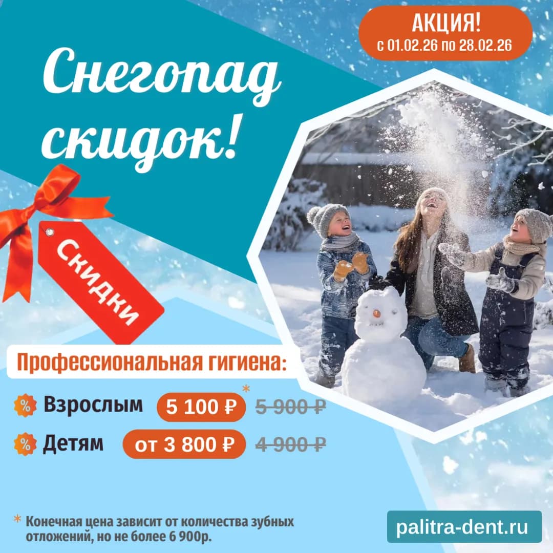 скидки на профессиональную гигиену в феврале